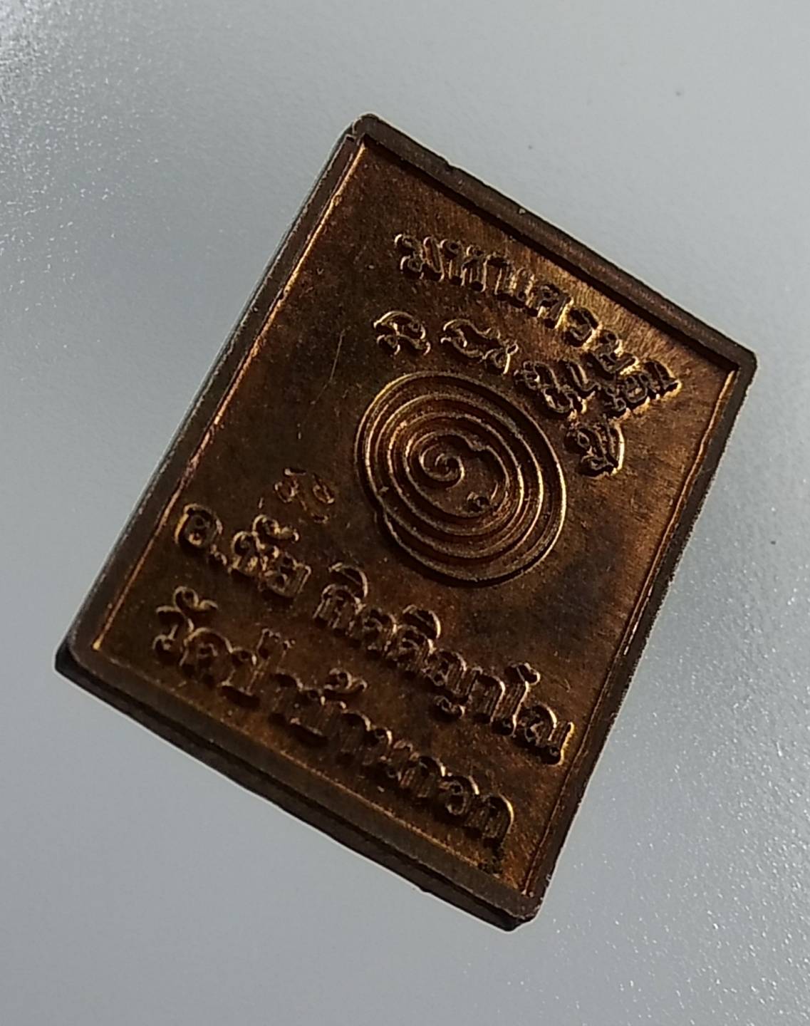 A1285 พระปิดตามหาเศรษฐี อ.ชัย วัดป่าบ้านกอก จ.ขอนแก่น