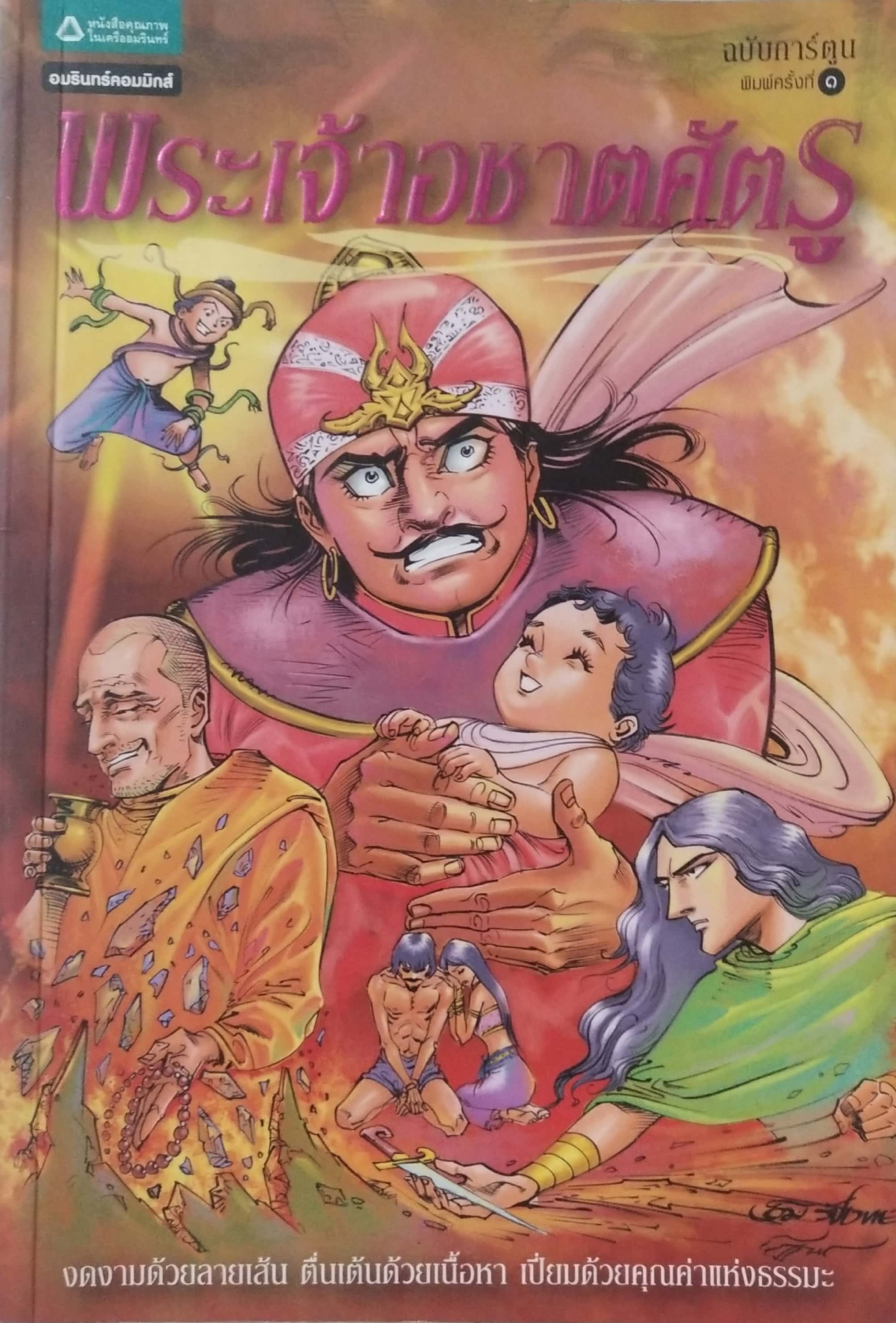 หนังสือการ์ตูน พระเจ้าอชาตศัตรู ฉบับขาวดำ พิมพ์ครั้งที่ 1 กรกฎาคม 2551 สร้างสรรค์งานโดย โอมรัชเวทย์ วาดภาพโดย โมลิศ แก้วศักดิ์ , คำรณย์ หึกขุนทด และ โอม รัชเวทย์ หนังสือชุดการ์ตูนพุทธศาสนาลำดับที่่ 14