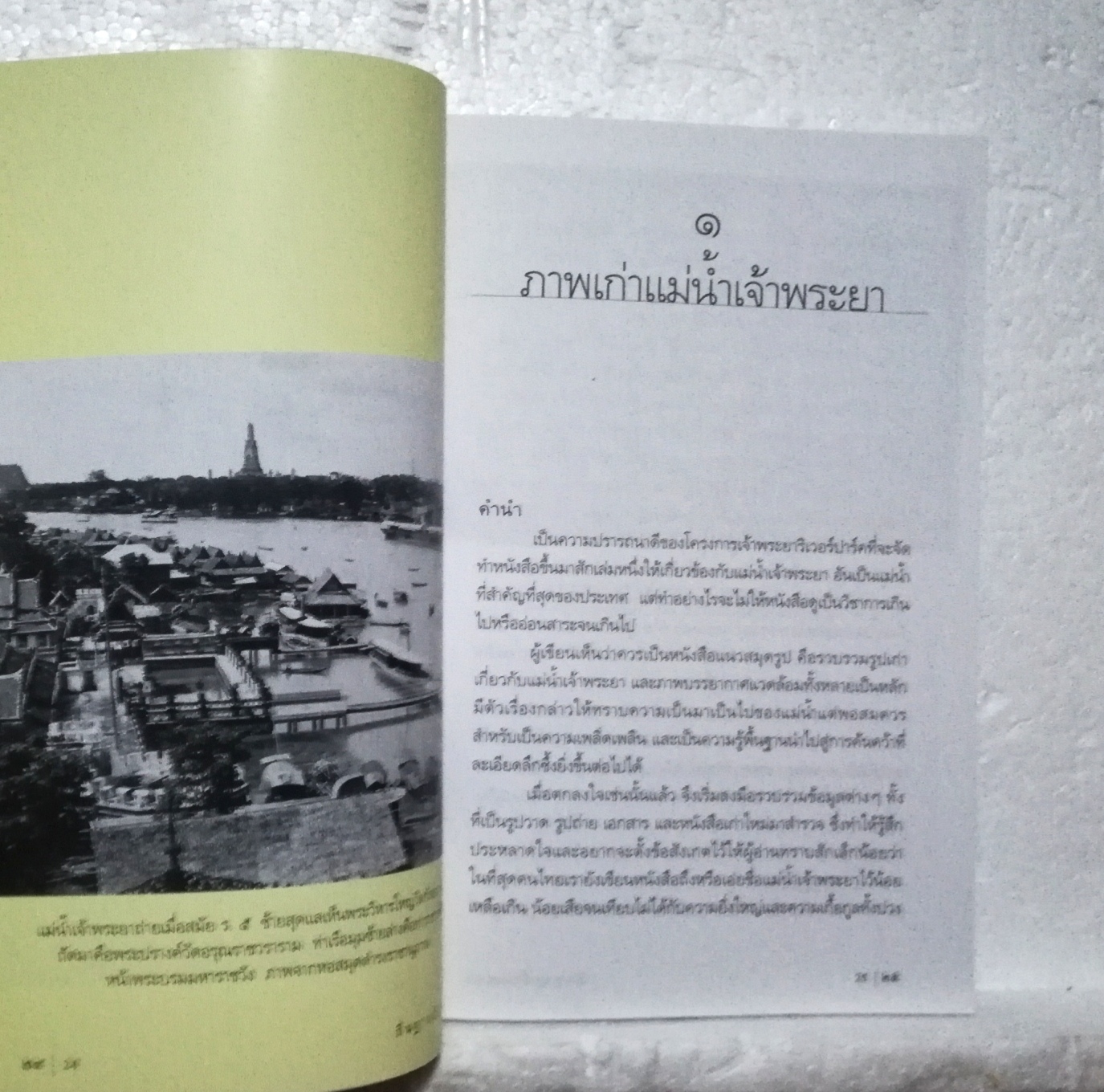 หนังสือเก่า จาก คุณ เอนก นาวิกมูล, ถิ่นฐานบ้านช่อง, แม่น้ำเจ้าพระยา เกาะรัดนโกสินทร์ ร้านเก่า เมืองเก่า เที่ยววัด เที่ยวดลอง พร้อมภาพประกอบมากมาย