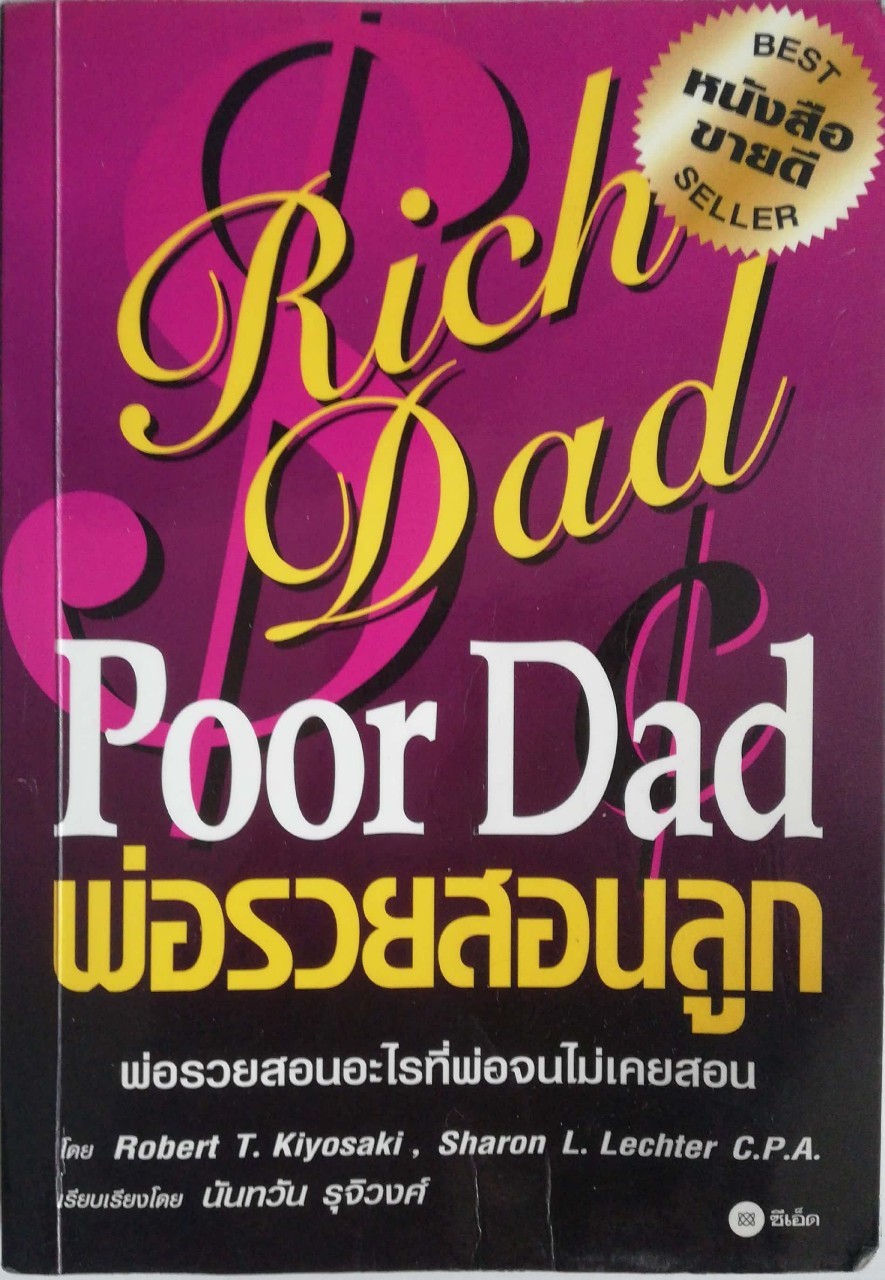 หนังสือการบริหารจัดการการเงินส่วนบุคคล ***หนังสือมีตำหนิ โปรดตรวจสอบทุกภาพ Best Seller "พ่อรวยสอนลูก-Rich Dad Poor Dad" โดย Robert T. Kiyosaki และ Sharon L. Lechter