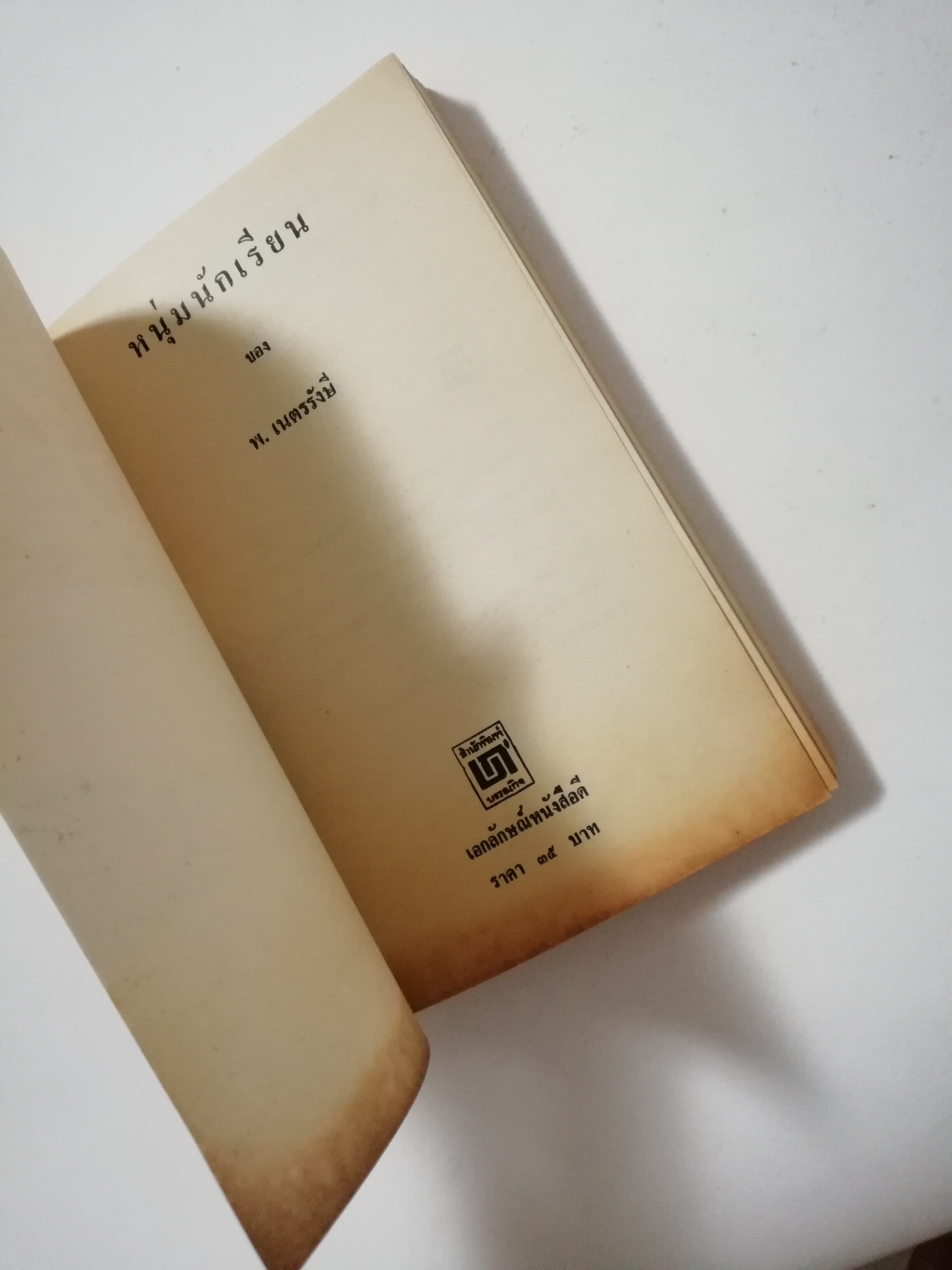 หนังสือเก่า นิยายเชิงอัตชีวประวัติของ พ.เนตรรังษี "หนุ่มนักเรียน" พร้อมภาพประกอบในเล่ม ปีที่พิพม์ ตุลาคม 2526 **มีตำหนิตามภาพ