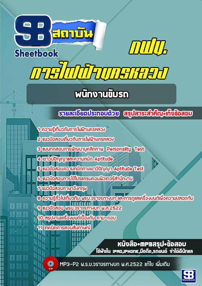 [สรุปเนื้อหา+ข้อสอบ]แนวข้อสอบพนักงานขับรถ การไฟฟ้านครหลวง(กฟน.) อัพเดทใหม่ล่าสุดทุกปี [PDF]