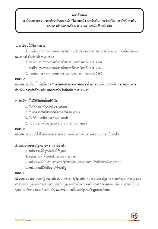 แนวข้อสอบ นักวิชาการเงินและบัญชีปฏิบัติการ กรมอุทยานแห่งชาติ สัตว์ป่า และพันธุ์พืช