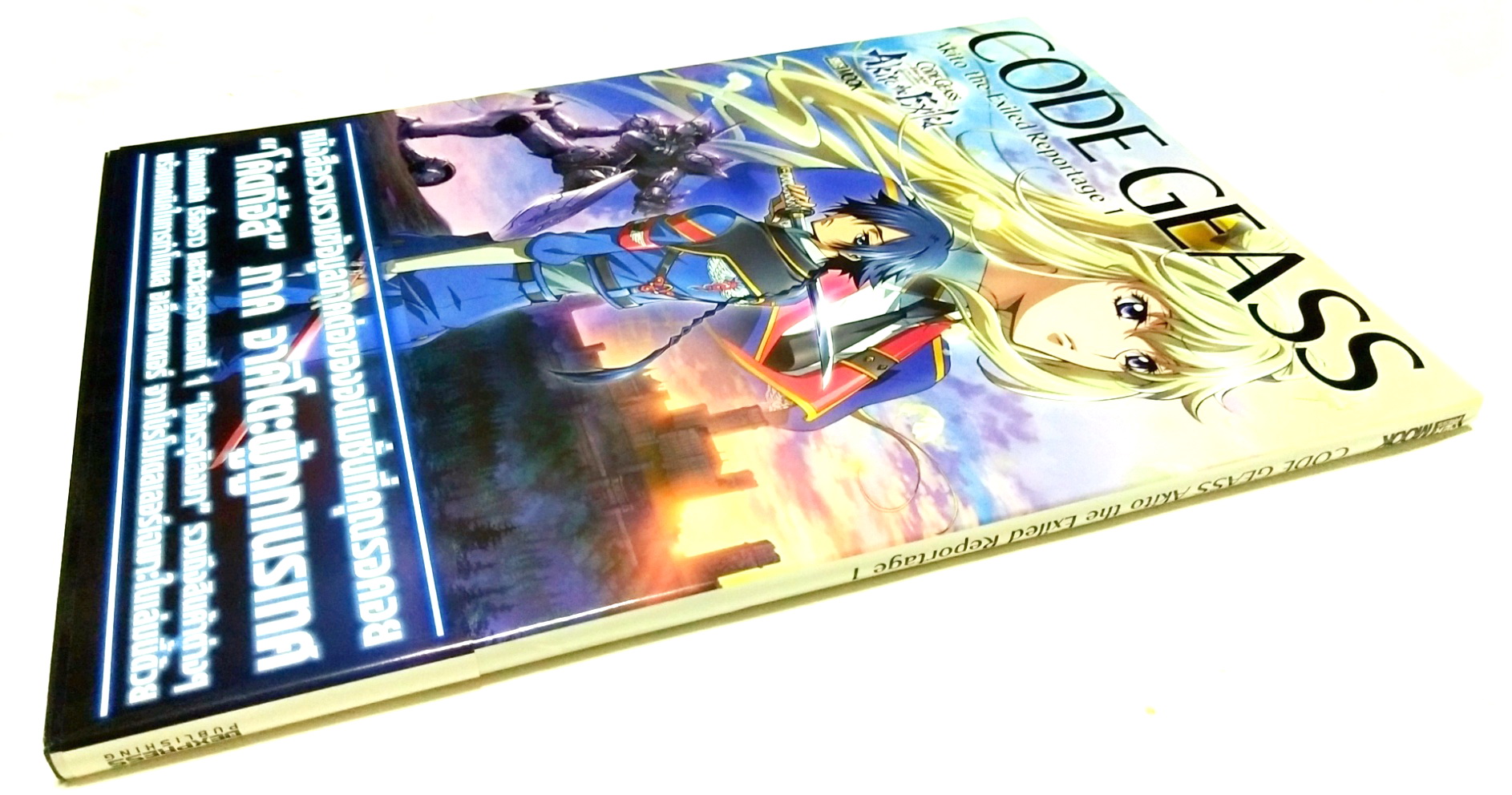 หนังสือรวบรวมข้อมูลภาคต่อของอนิเมชั่นทีคณรอคอย ***ไม่มีซีล "โค้ดจีอัส" CODE GEASS,Akito the Exiled Reportage 1 ภาค อาคิโตะผู้ถูกเนรเทศ ทั้งแมคคานิค เรื่องราว ตัวละครจากตอนที่1"มังกรจุติลงมา" รวมถึงสินค้าต่างๆพร้อมเทคนิคในการทำโมเดล อเล