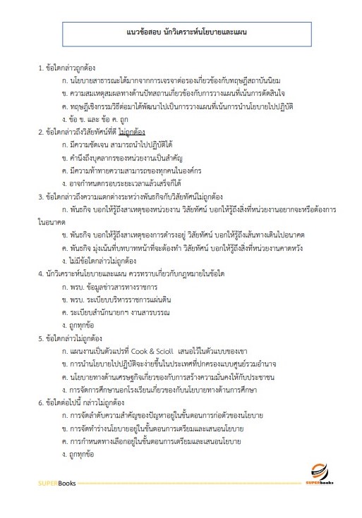 แนวข้อสอบ นักวิเคราะห์นโยบายและแผนปฏิบัติการ สำนักงานคณะกรรมการดิจิทัลเพื่อเศรษฐกิจและสังคมแห่งชาติ