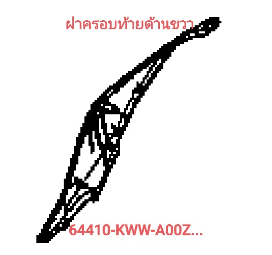 ฝาครอบท้ายด้านขวาสี...?...เวฟ110ไอตัวแรก(ปี09)