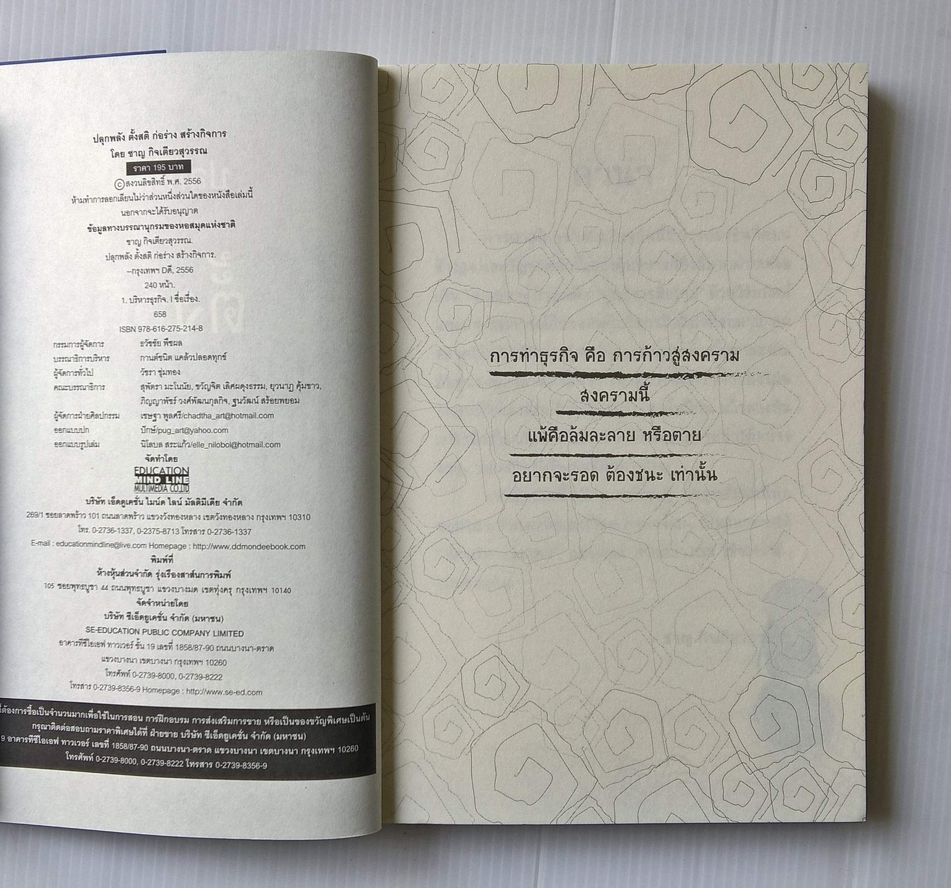 หนังสือแนวบริหารจัดการธุรกิจ คว้าความสำเร็จ "ปลุกพลังตั้งสติ ก่อร่างสร้างกิจการ" การทำธุรกิจ คือ การก้าวสู่สงคราม แพ้คือล้มละลาย หรือตาย อยากจะรอด ต้องชนะ เท่านั้น อย่าไปตามทาง จงไปที่ซึ่งไม่มีทางและออกจากขบวน โดย ชาญ กิจเตียวสุวรรณ -รู้หรือไม่