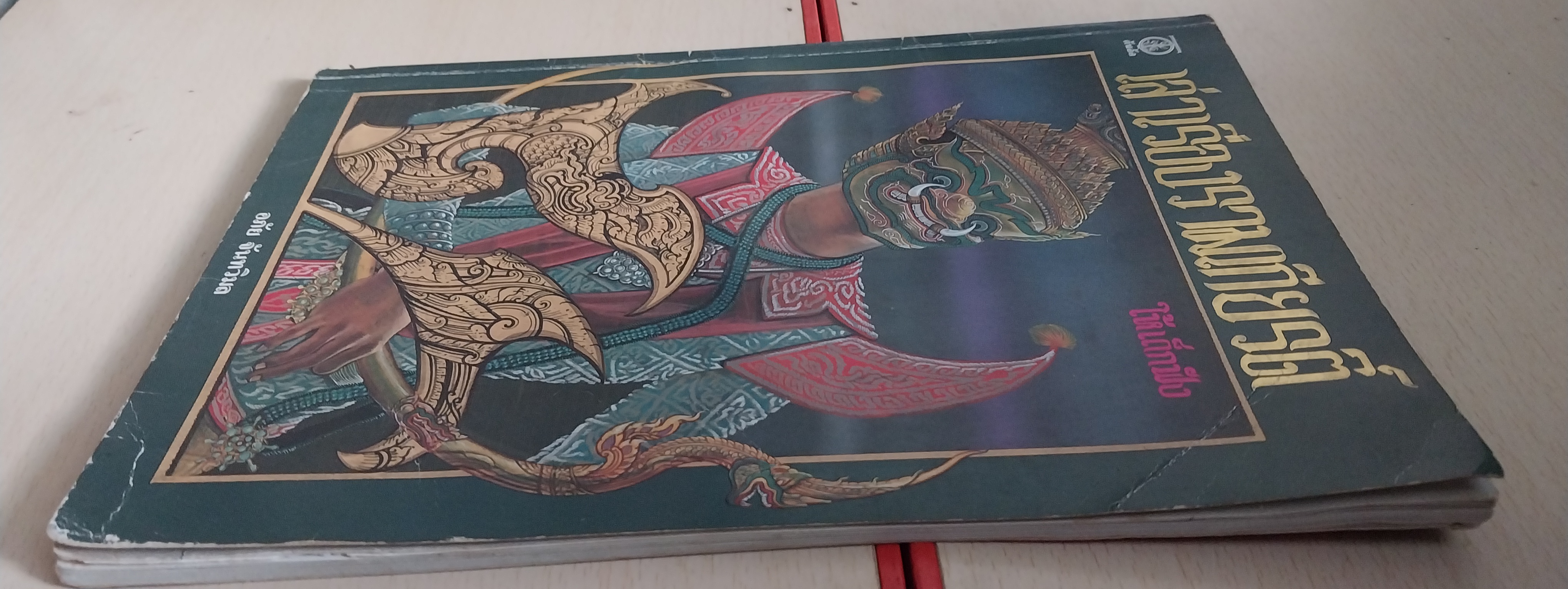 มีหลายภาพ หนังสือภาพสวย เล่าเรื่องรามเกียรติ์ ให้เด็กฟัง โดย อภัย จันทวิมล **หนังสือเก่ามีตำหนิ ตามภาพ