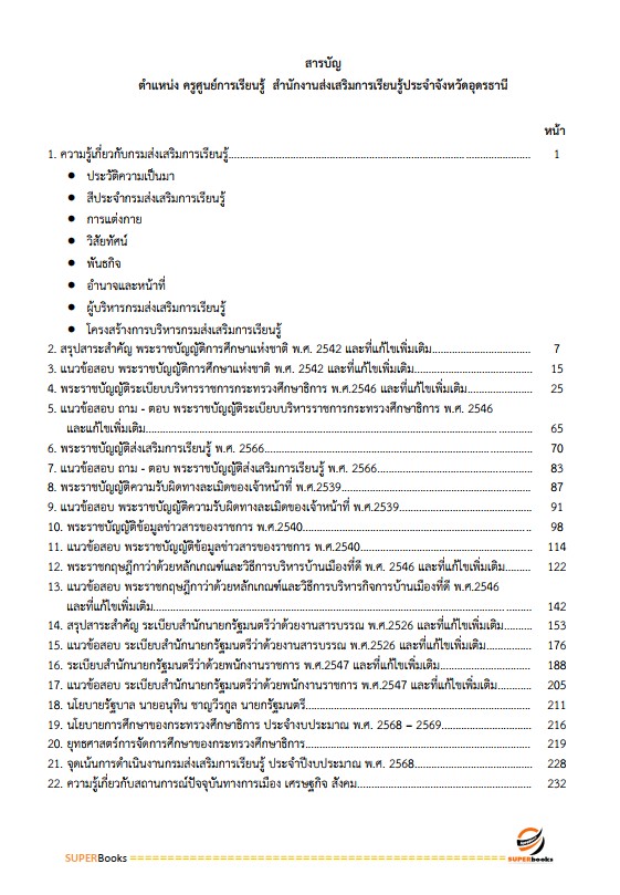 แนวข้อสอบ ครูศูนย์การเรียนรู้ สำนักงานส่งเสริมการเรียนรู้ประจำจังหวัดลำพูน