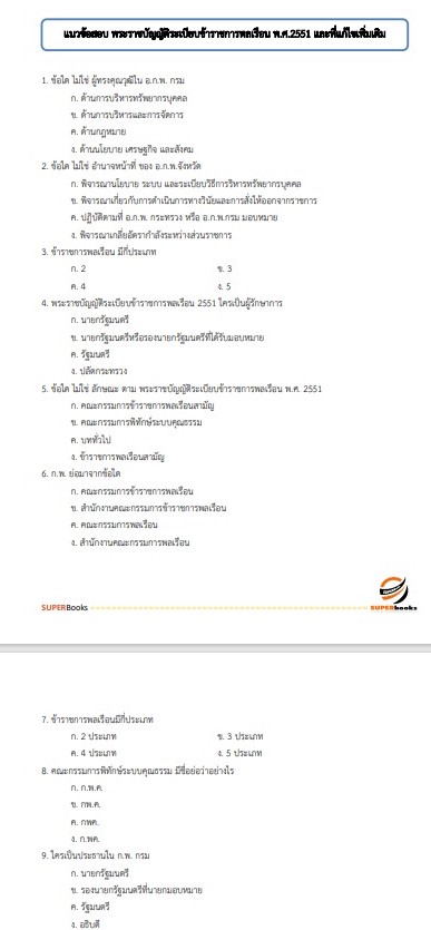 (ใหม่ล่าสุด64)แนวข้อสอบ เจ้าพนักงานพัสดุปฏิบัติงาน สำนักข่าวกรองแห่งชาติ