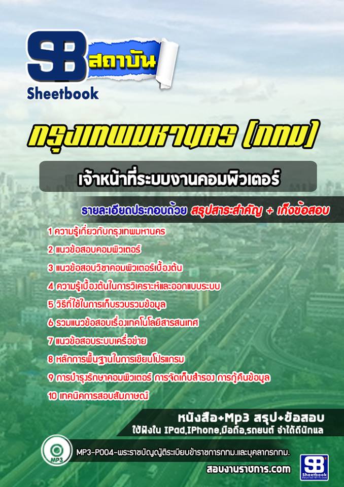 [สรุปเนื้อหา+ข้อสอบ]แนวข้อสอบเจ้าหน้าที่ระบบงานคอมพิวเตอร์ กรุงเทพมหานคร(กทม.) อัพเดตใหม่ล่าสุด [PDF]