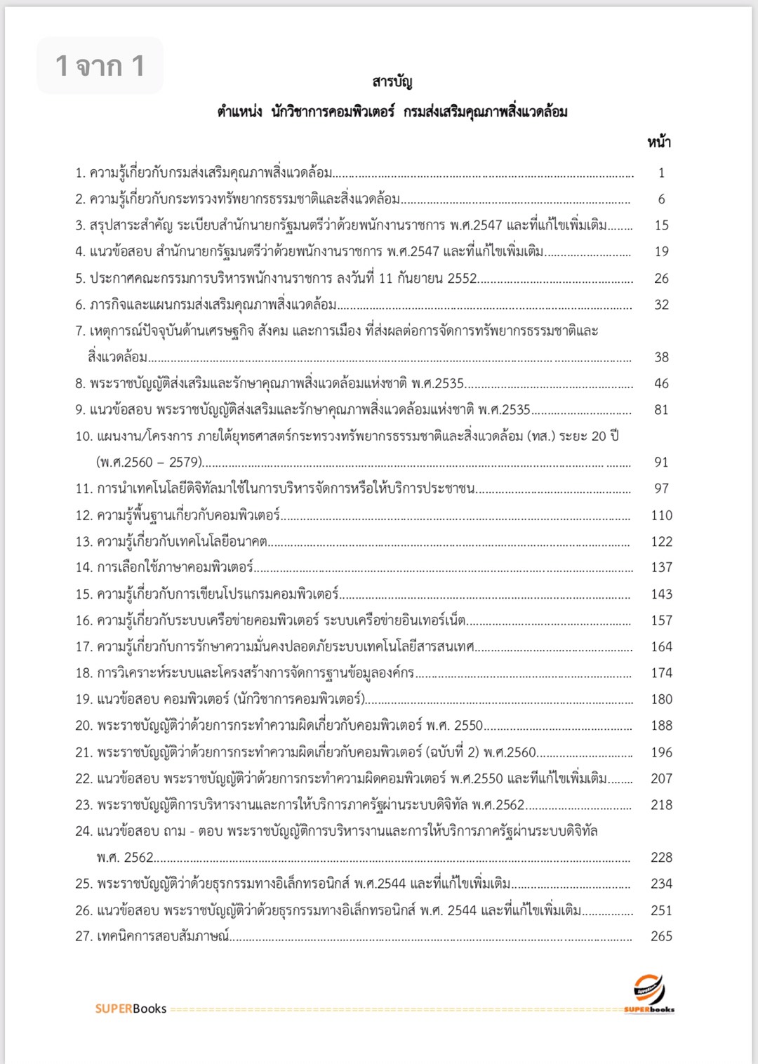 แนวข้อสอบ นักวิชาการคอมพิวเตอร์ (ปริญญาตรี) กรมส่งเสริมคุณภาพสิ่งแวดล้อม