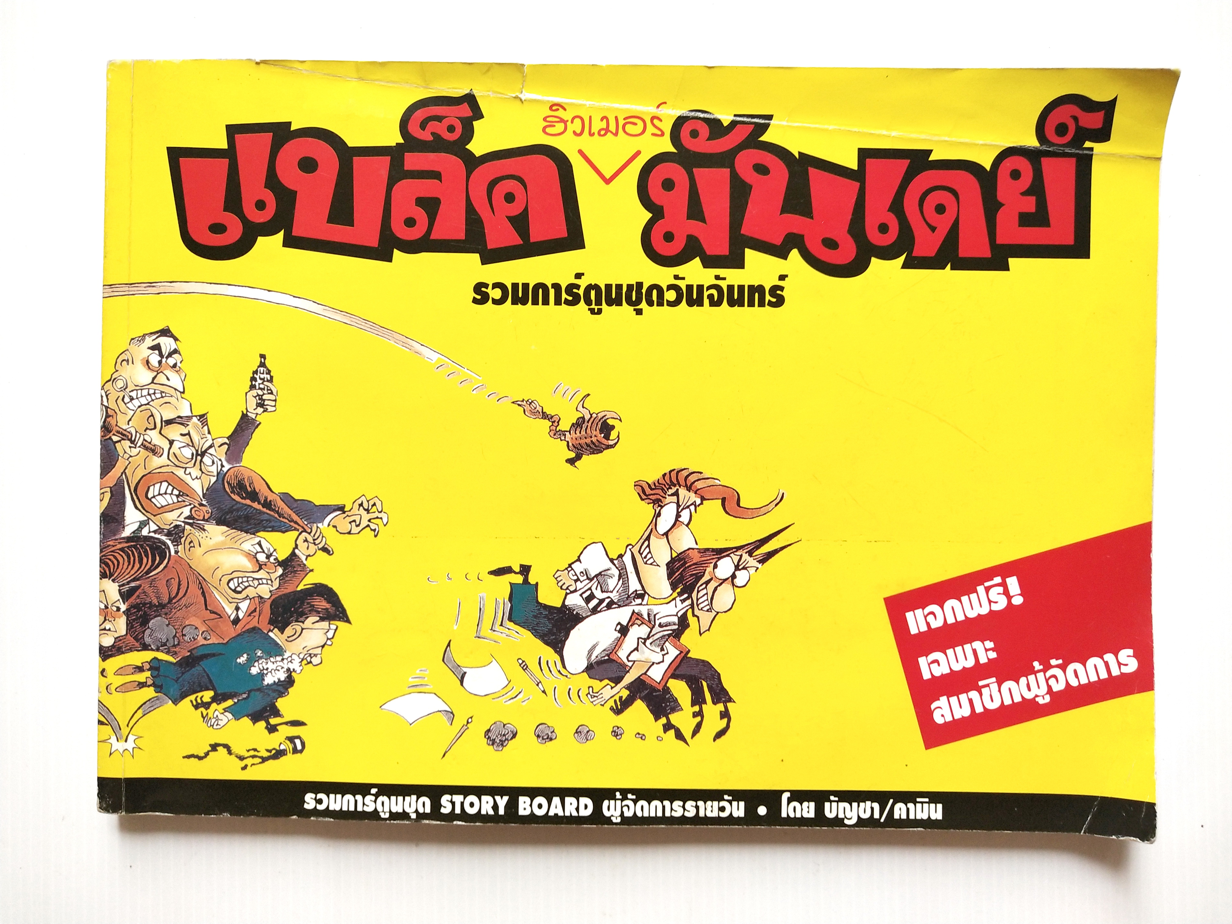 หนังสือเล่มใหญ่ **ปกมีตำหนิ ตามภาพ"ฮิวเมอร์ แบล็คมันเดย์" Humor Black Monday รวมการ์ตูนชุดวันจันทร์ (รวมการ์ตูนชุด STORY BOARD ผู้จัดการรายวัน โดย บัญชา/คามิน พิมพ์ครั้งที่ 1 (ตุลาคม 2542)ไม่วางจำหน่าย แจกเฉพาะสมาชิกหนังสือพิมพ์ผู้จัดการเท่านั้น