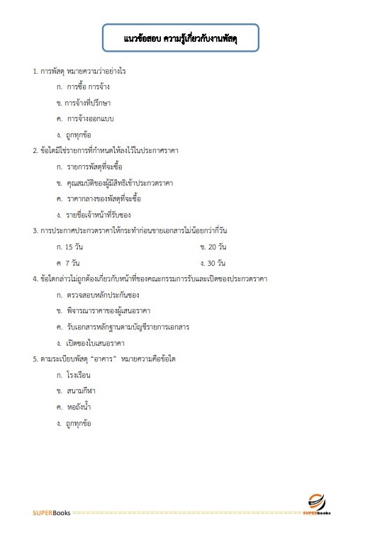 แนวข้อสอบ นักวิชาการพัสดุ สำนักงานสาธารณสุขจังหวัดอุบลราชธานี