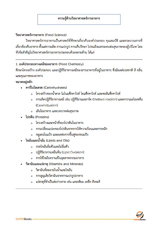 แนวข้อสอบ นักโภชนาการปฏิบัติการ กรมส่งเสริมการปกครองท้องถิ่น