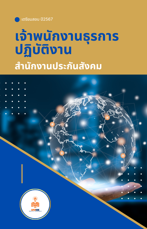 แนวข้อสอบ เจ้าพนักงานธุรการปฏิบัติงาน สำนักงานประกันสังคม