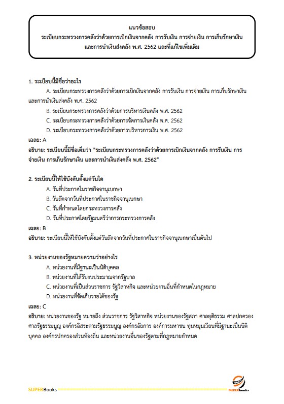 แนวข้อสอบ นักวิชาการเงินและบัญชี กรมกิจการสตรีและสถาบันครอบครัว