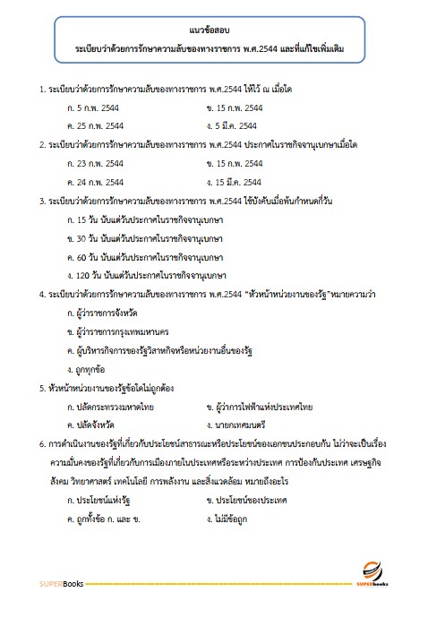 แนวข้อสอบ เจ้าพนักงานธุรการปฏิบัติงาน กรมสนับสนุนบริการสุขภาพ