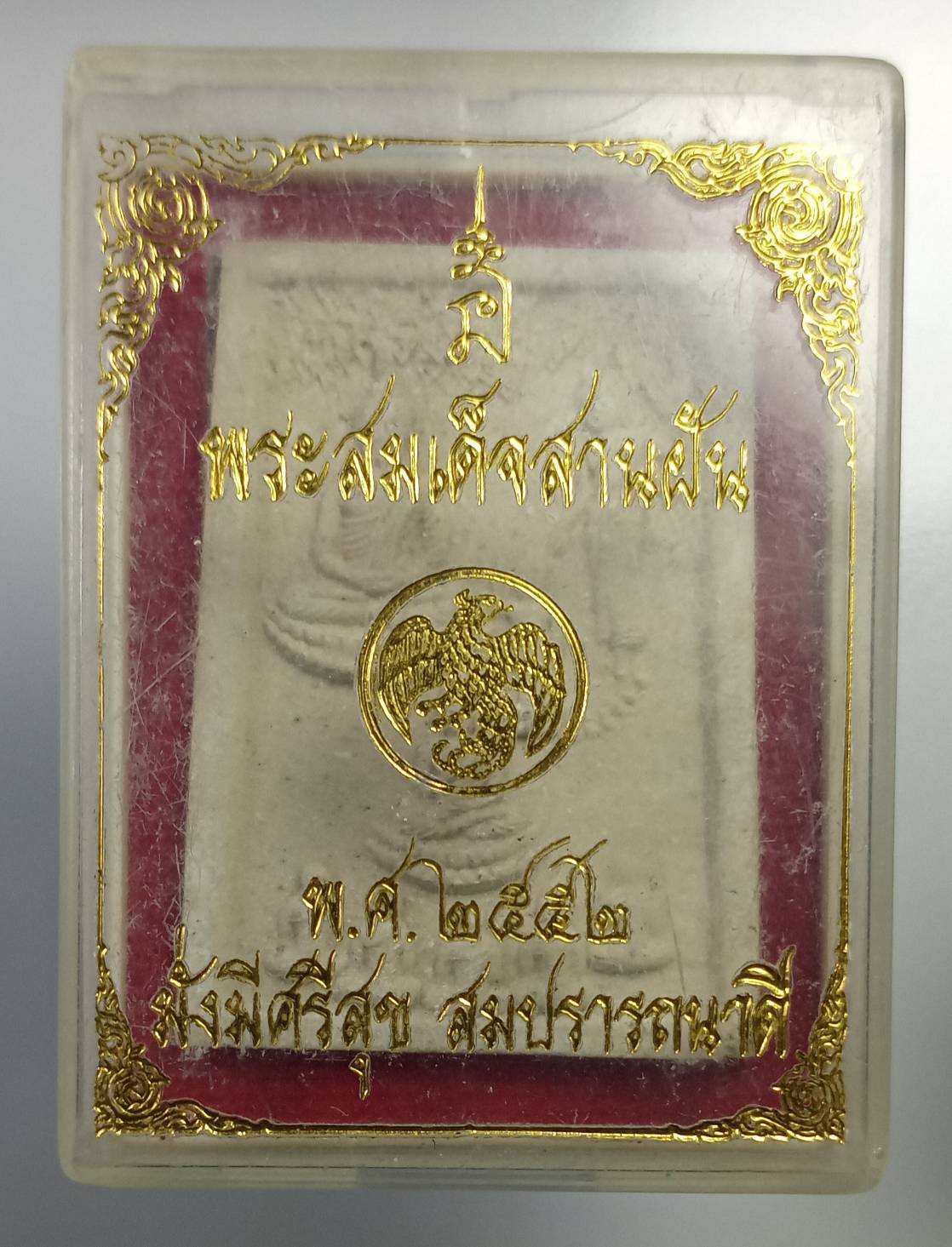 ก367 พระสมเด็จสานฝัน ปี2552