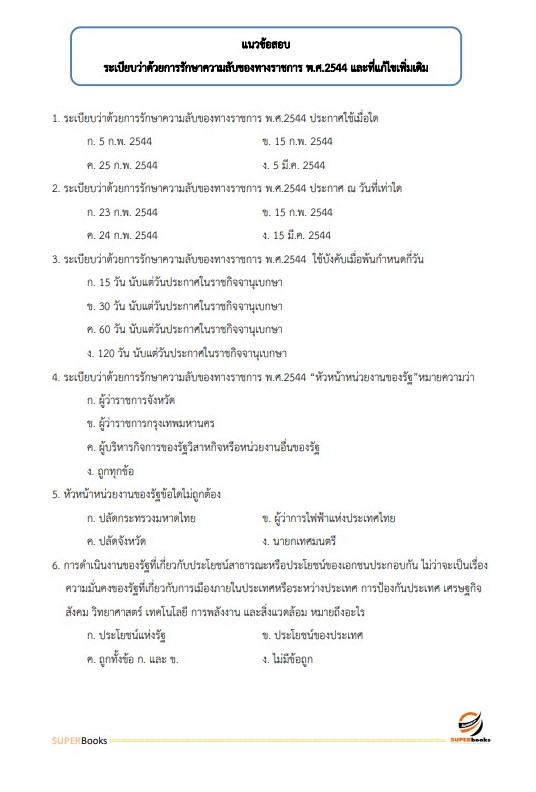 แนวข้อสอบ พนักงานธุรการ โรงพยาบาลมหาวชิราลงกรณธัญบุรี