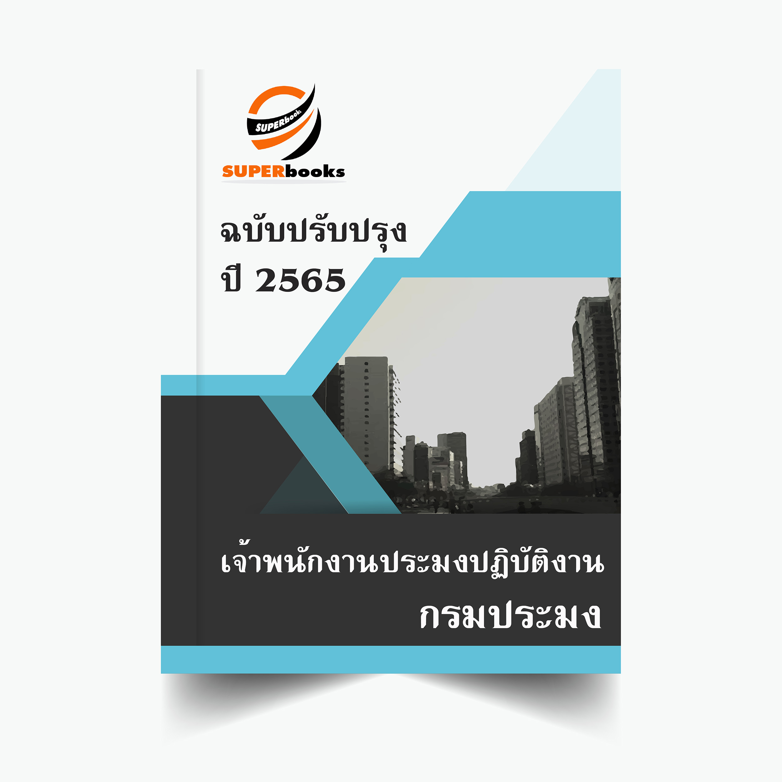 (อัพเดท2565)แนวข้อสอบ เจ้าพนักงานประมงปฏิบัติงาน กรมประมง