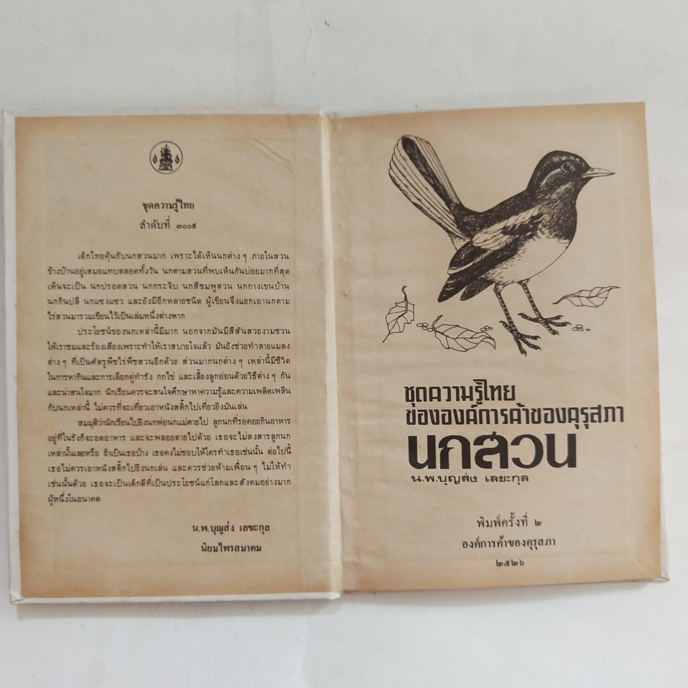 หนังสือเล่มเล็ก ชุดความรู้ไทย ขององค์การค้าของคุรุสภา นกสวน โดย นายแพทย์บุญส่ง เลขะกุล พิมพ์ครั้งที่ 2 2526ฤ
