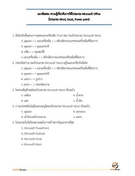 แนวข้อสอบ พนักงานเทคนิค 4 (ช่างไฟฟ้า หรือช่างอิเล็กทรอนิกส์ หรือช่างไฟฟ้าและอิเล็กทรอนิกส์ หรือช่างยนต์ หรือช่างวิทยุ หรือช่างกลโรงงาน หรือช่างเชื่อม หรือช่างอุตสาหกรรม) การรถไฟแห่งประเทศไทย