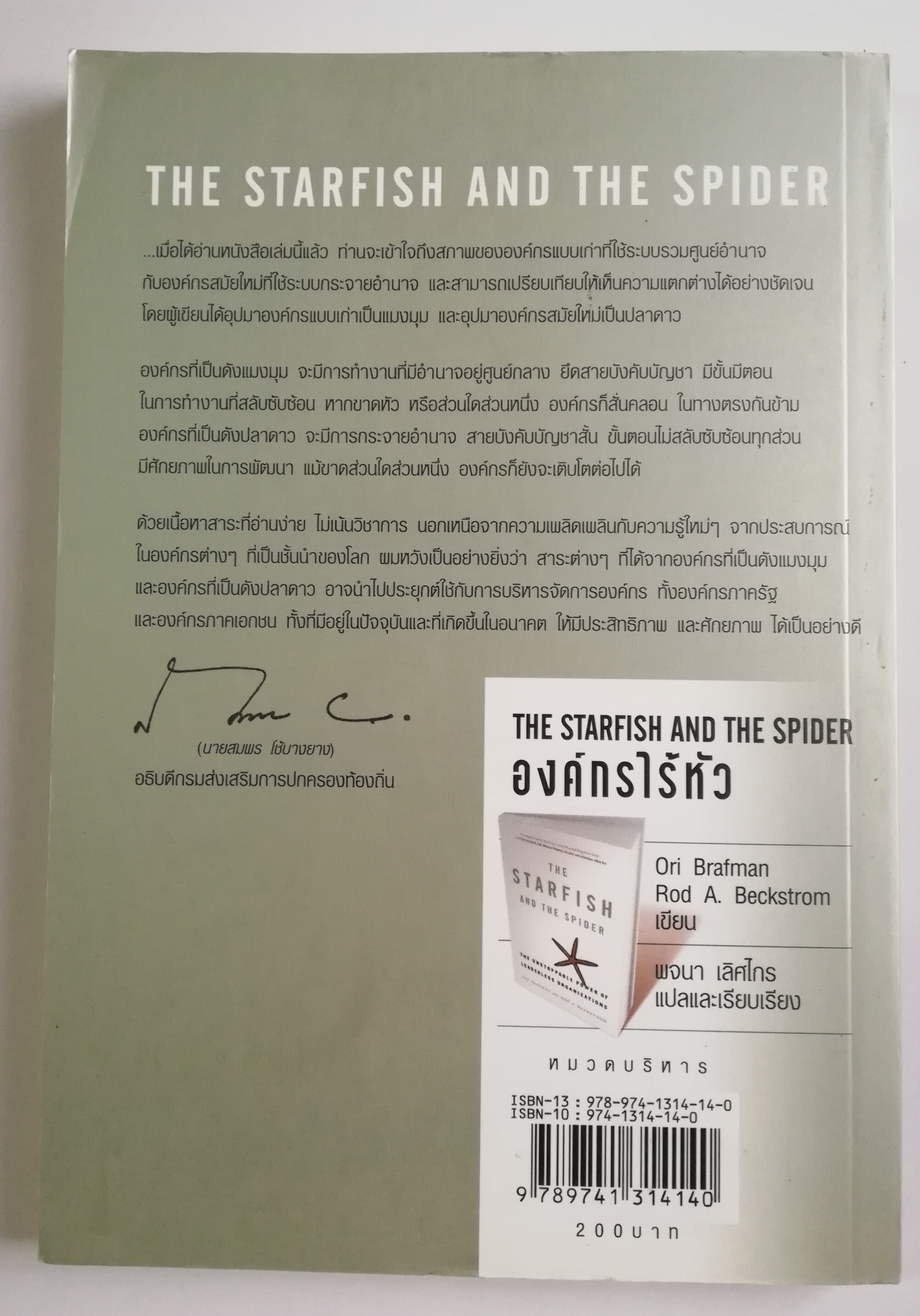 หนังสือแนวบริหารจัดการ"องค์กรไร้หัว The Starfish and the Spider-The Unstoppable Power of Leaderless organizations" พลังมหัศจรรย์ไร้ขีดจำกัดของการบริหารจัดการแบบพิเศษเน้นการกระจายอำนาจและมีส่วนร่วมของทีมงาน โดย Ori Brafman และ Rod A. Beckstrom