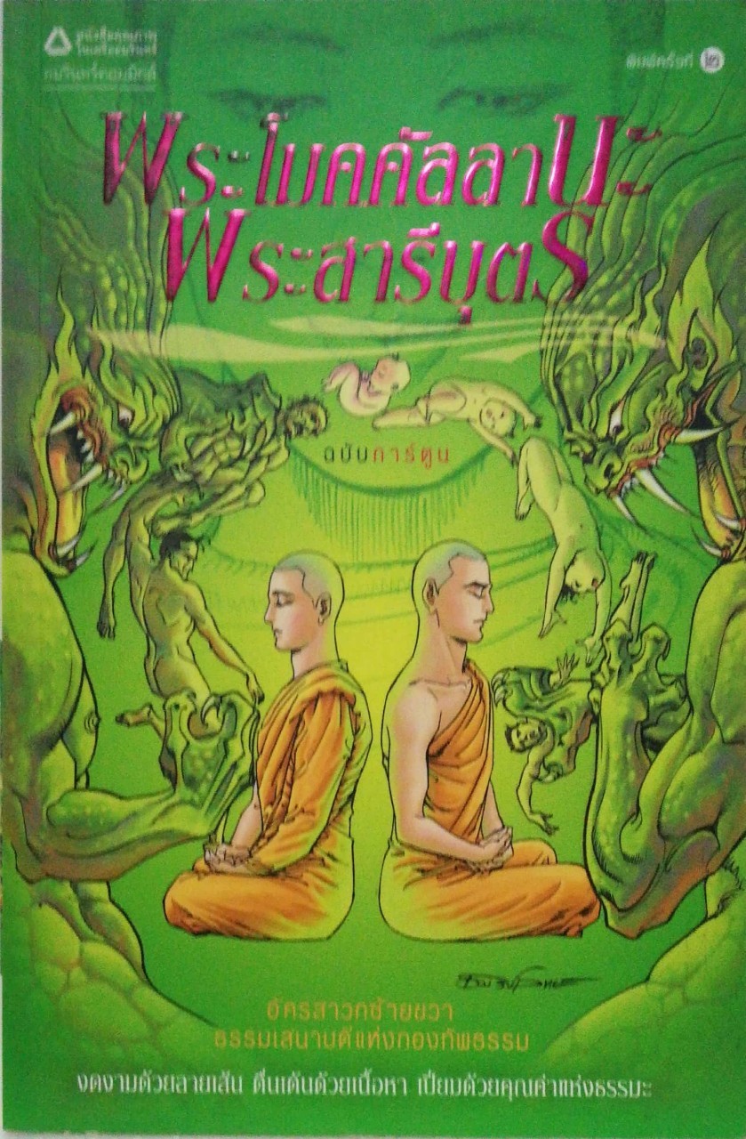 หนังสือภาพสวย "พระโมคคัลลานะ พระสารีบุตร ฉบับการ์ตูน ภาพขาวดำ"พิมพ์ครั้งที่2 มกราคม 2550 อัครสาวกซ้ายขวา ธรรมเสนาบดีแห่งกองทัพธรรม งดงามด้วยลายเส้น ตื่นเต้นด้วยเนื้อหา เปี่ยมคุณค่าแห่งธรรมะ ชุดการ์ตูนพุทธศาสนา ลำดับที่5 สร้างสรรค์งานโดย โอม รัชเ