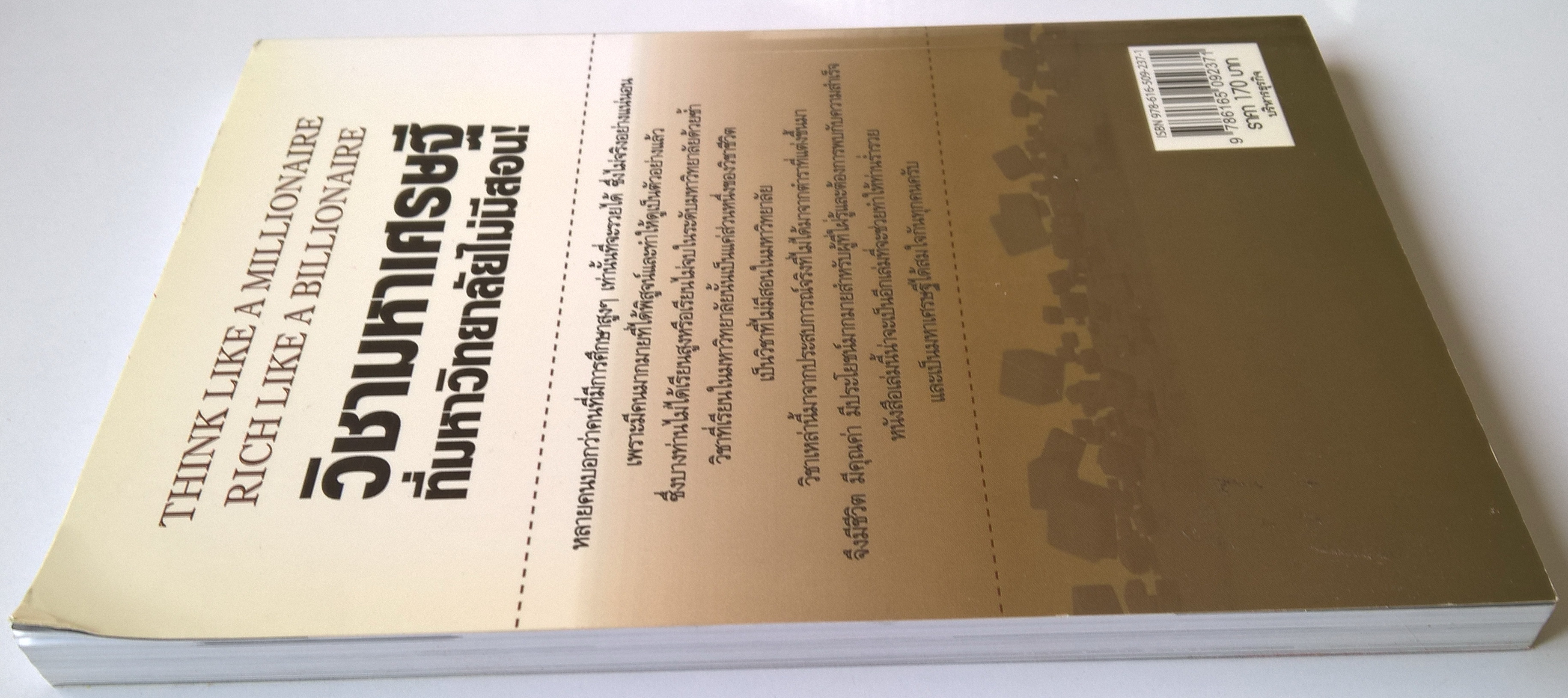 หนังสือการบริหารธุรกิจ "THINK LIKE A MILLIONAIRE RICH LIKE A MILLIONAIRE วิชามหาเศรษฐีที่มหาวิทยาลัยไม่มีสอน" โดย ทศ คณนาพร พบกับสุดยอดเคล็ดลับวิชาแห่งความสำเร็จที่ยิ่งใหญ่ในการทำธุรกิจการค้าและการดำเนินชีวิตให้เป็นสุข ที่ได้พิสูจน์มาแล้วจาก &ap