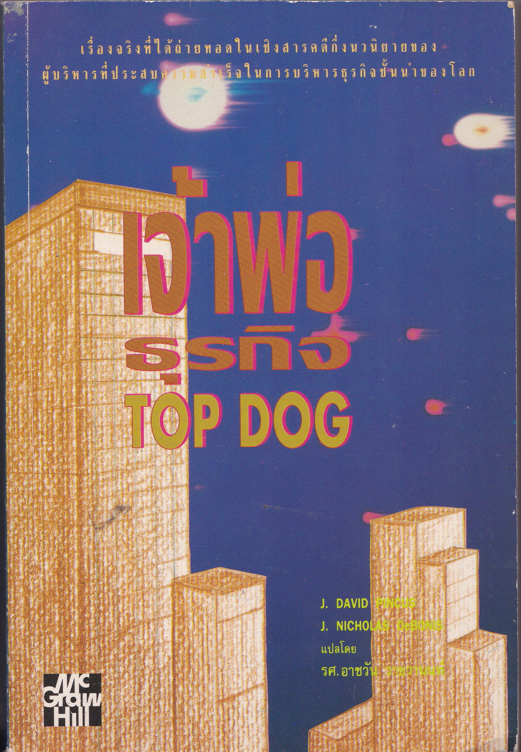 หนังสือบริหารธุรกิจ"เจ้าพ่อธุรกิจ Top Dog"เรื่องจริงที่ได้ถ่ายทอดในเชิงสารคดีกึ่งนวนิยายของผู้บริหารที่ประสบความสำเร็จในการบริหารธุรกิจชั้นนำของโลก โดย J. David Pincus, J. Nicholas Debonis แปลโดย รศ. อาชวัน วายวานนท์
