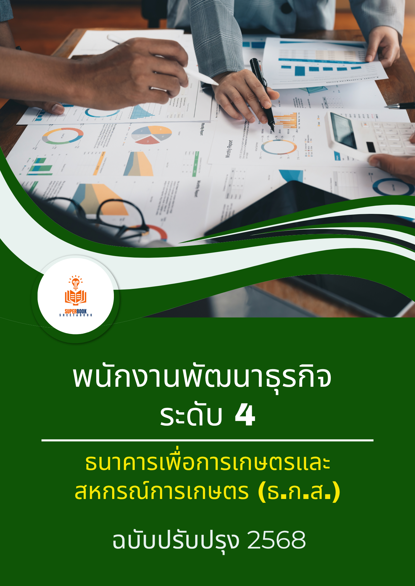 แนวข้อสอบ พนักงานพัฒนาธุรกิจ ระดับ 4 ธนาคารเพื่อการเกษตรและสหกรณ์การเกษตร (ธ.ก.ส.)