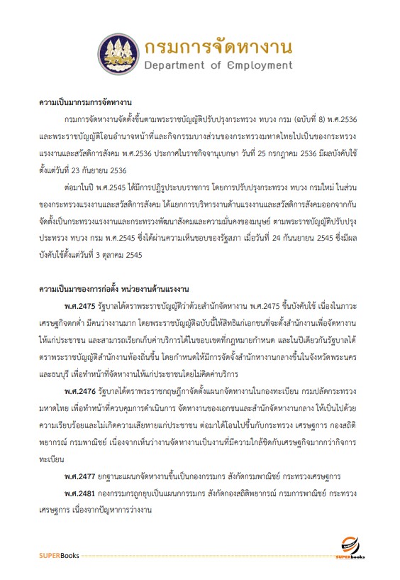 แนวข้อสอบ เจ้าพนักงานธุรการปฏิบัติงาน กรมการจัดหางาน