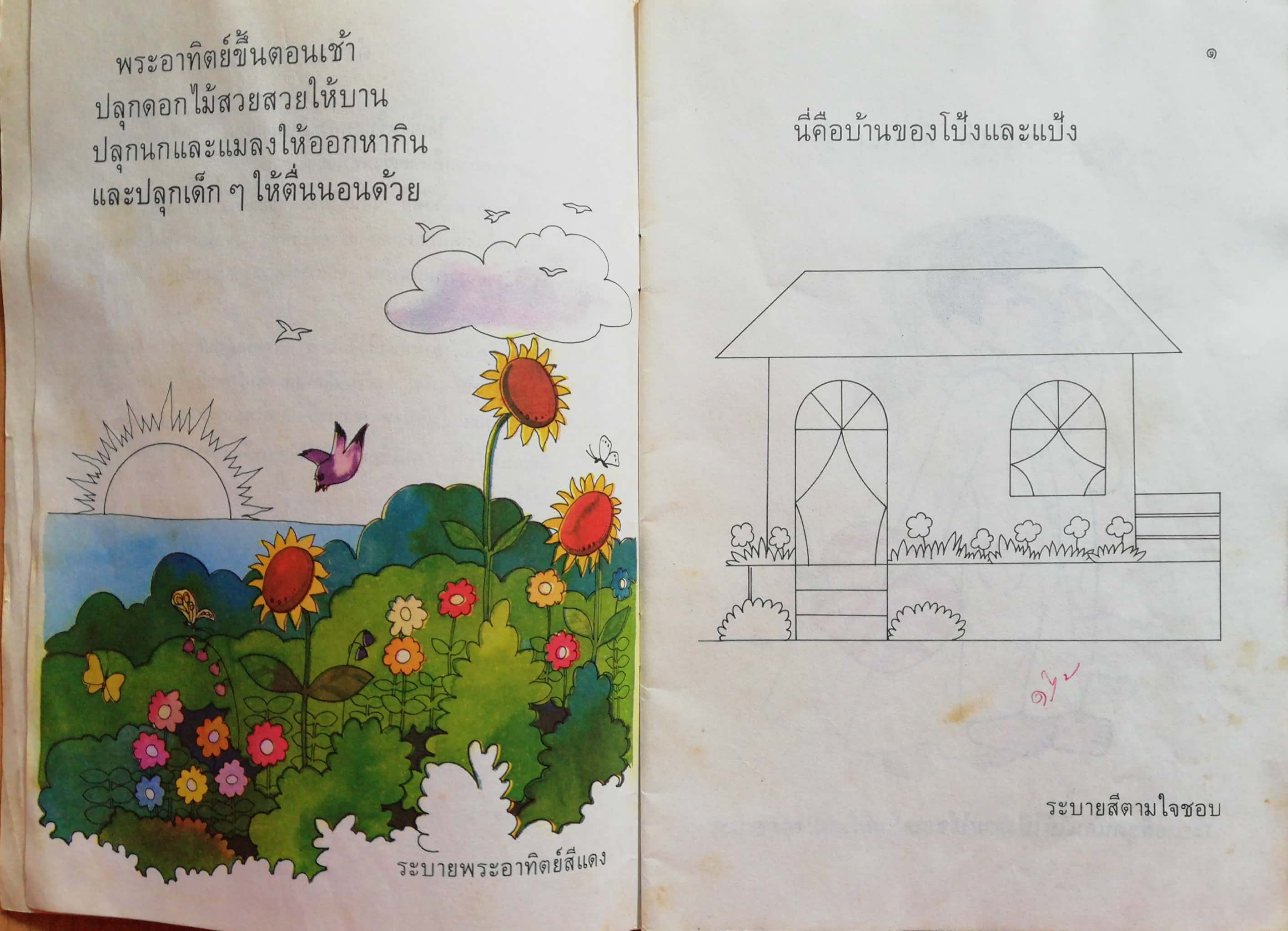 หนังสือเรียนเก่า"กิจกรรมเตรียมความพร้อมสำหรับเด็กอนุบาล เล่ม2-โป้งกับแป้งอยู่บ้าน" โดย พรจันทร์ จันทวิมล (อภินันทนาการจาก ไทยวัฒนาพานิช, กรุณามอบให้แก่ครูผู้สอนวิชานี้) **หนังสือเก่า มีตำหนิตามภาพ