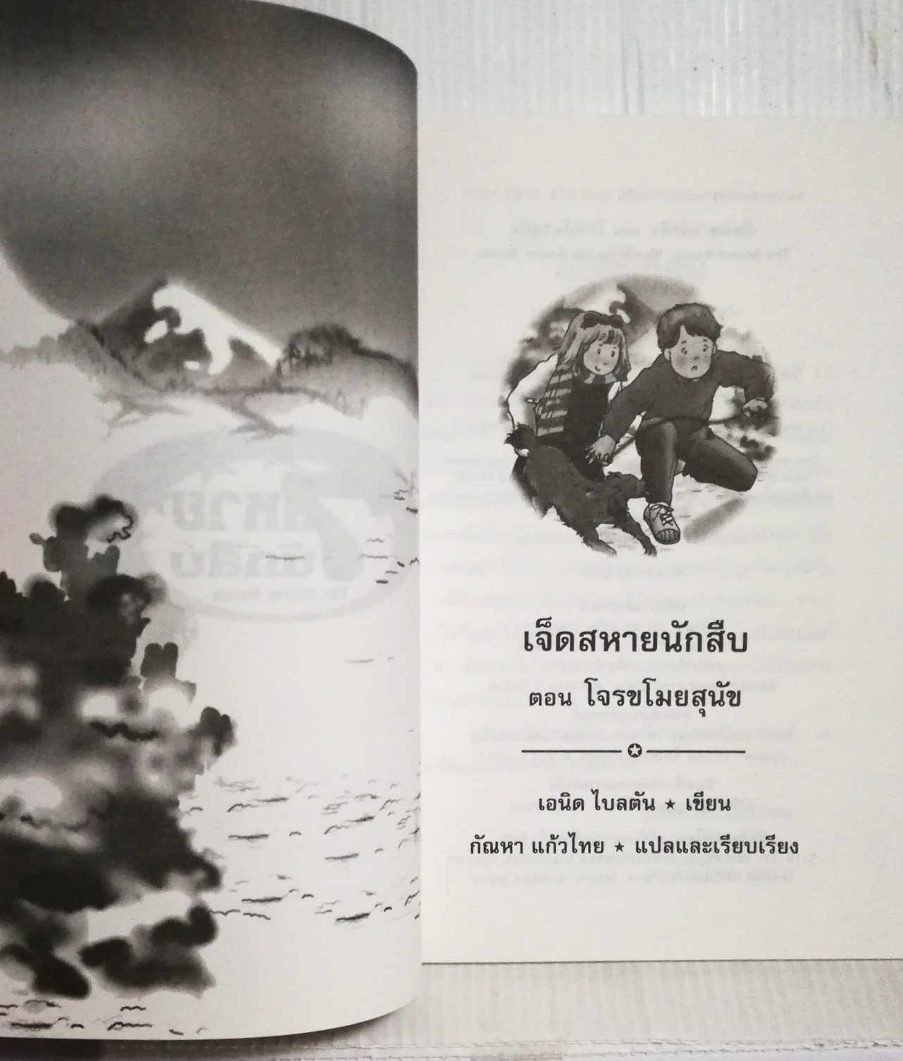 มือ1 เก่าเก็บ ปกอาจมีตำหนิบ้าง, หนังสือวรรณกรรมเด็ก, 7 สหายนักสืบ ตอน โจรขโมยสุนัข The Secret Seven, โดย เอนิด ไบลตัน Enid Blyton แปลโดย กัณหา แก้วไทย