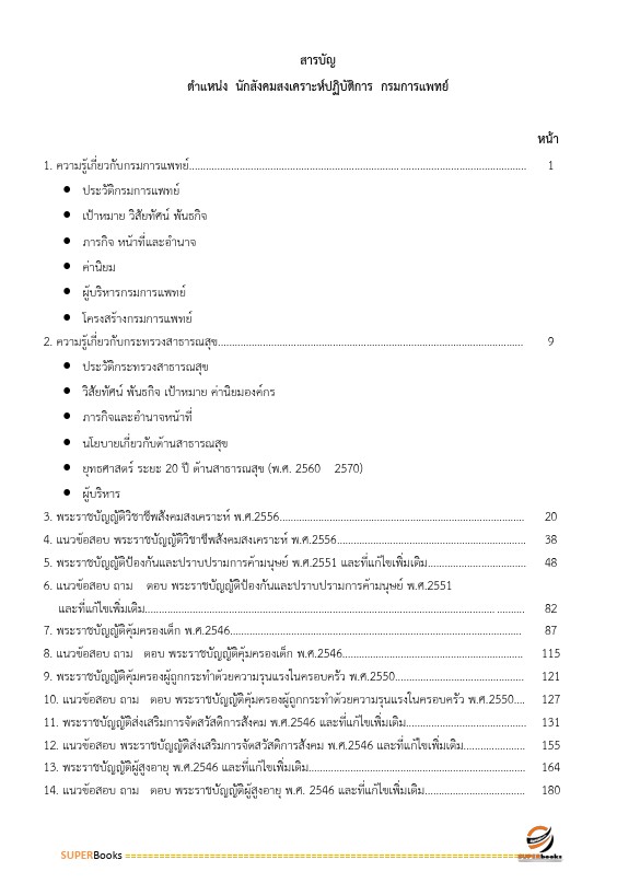 แนวข้อสอบ นักสังคมสงเคราะห์ปฏิบัติการ กรมการแพทย์