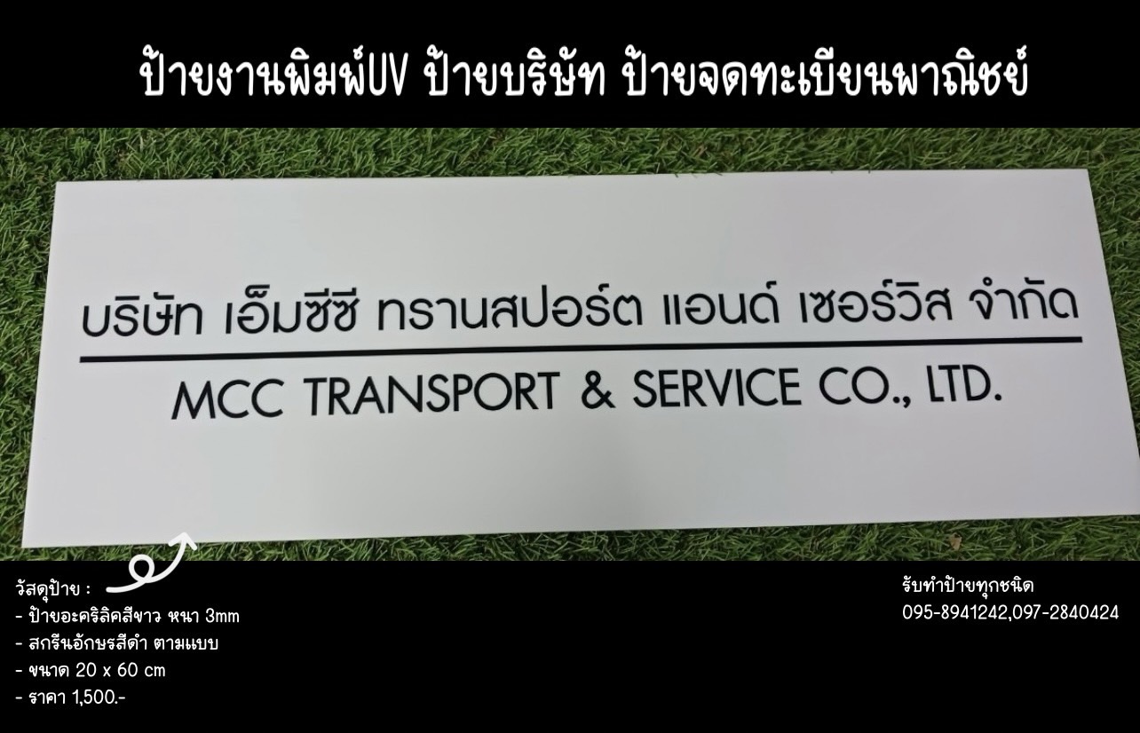 ป้ายอะคริลิคสีขาว หนา 3mm พิมพ์UV ตามแบบ ขนาด 20 x 60 cm