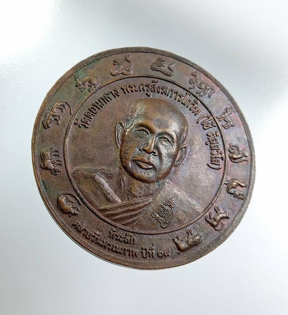 A7866 หลวงพ่อใหญ่ วัดดอนกลาง จ.อยุธยา