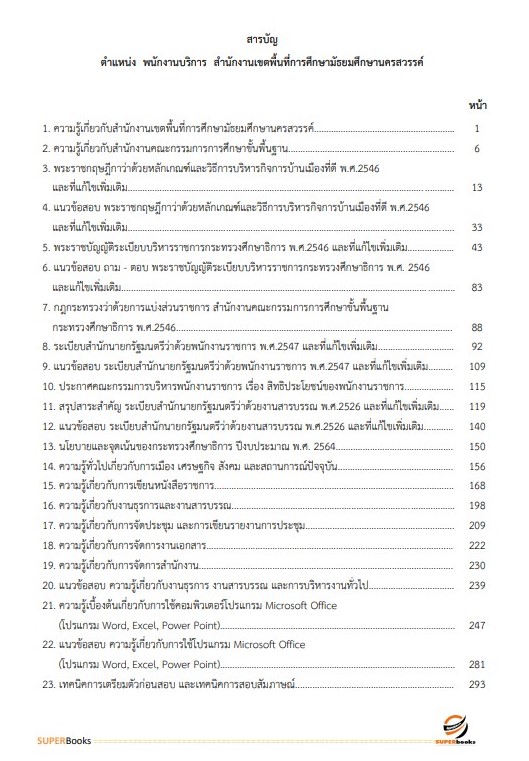 แนวข้อสอบ พนักงานบริการ สำนักงานเขตพื้นที่การศึกษามัธยมศึกษานครสวรรค์