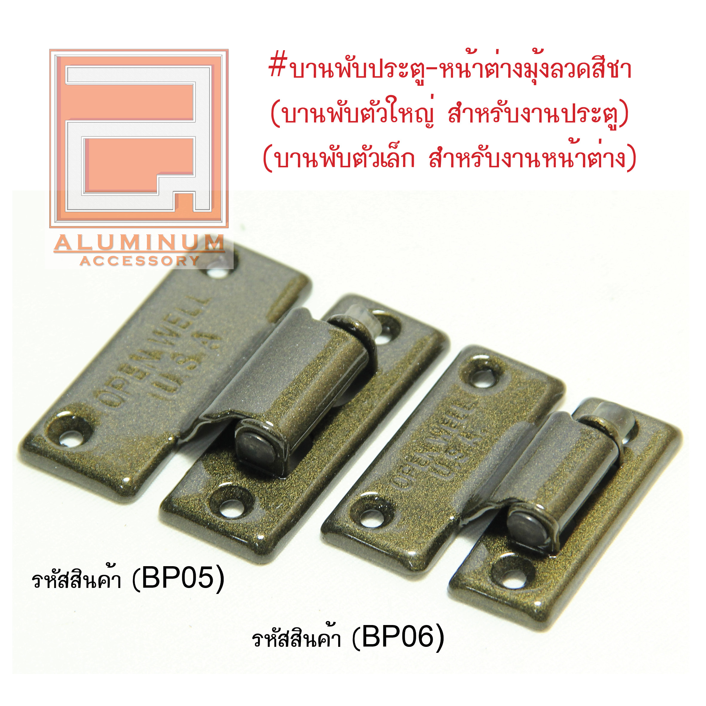 ชุดบานพับประตู และ หน้าต่างมุ้งลวด Open Well