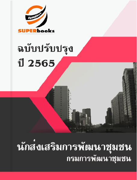 แนวข้อสอบ นักส่งเสริมการพัฒนาชุมชน กรมการพัฒนาชุมชน