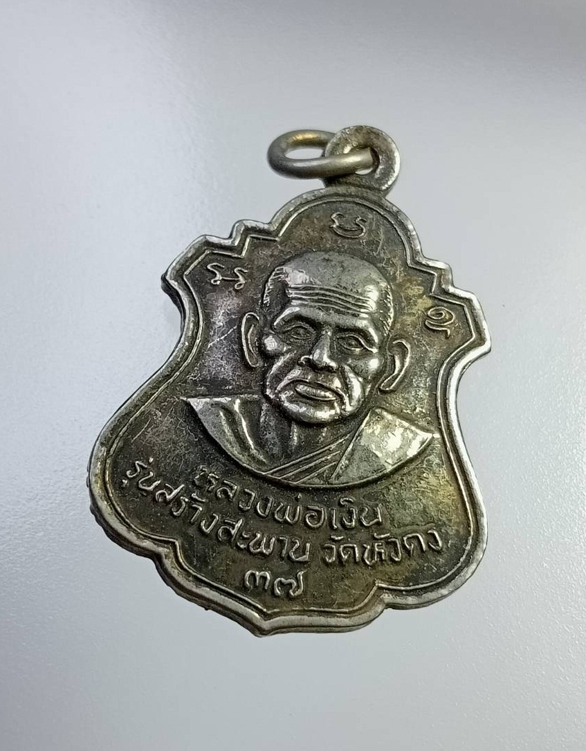 A7435 เหรียญหล่อ หลวงพ่อเงิน วัดบางคลาน หลวงพ่อพิธ วัดฆะมัง ออกวัดหัวดง จ.พิจิตร ปี2537