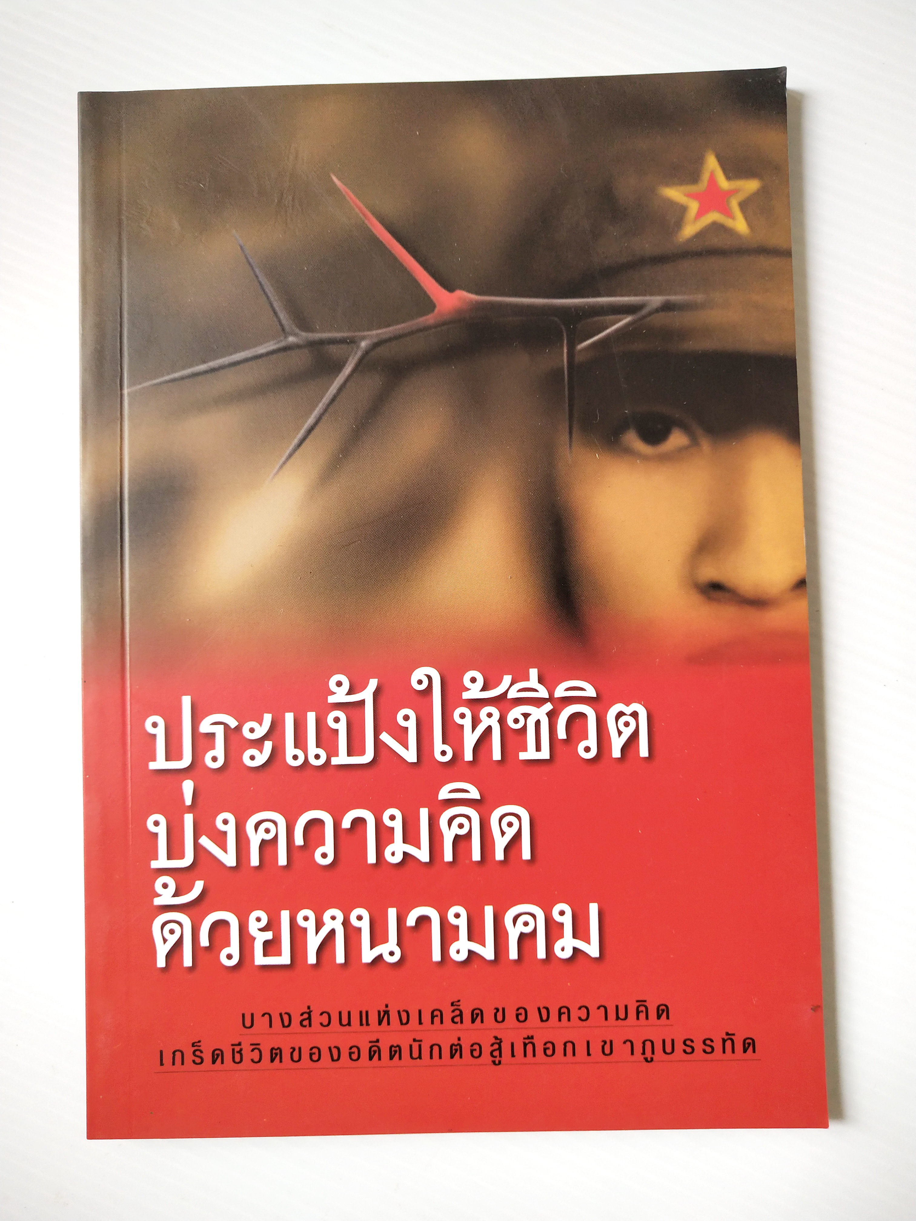 หนังสือแนวพัฒนาตัวเอง "ประแป้งให้ชีวิต บ่งความคิดด้วยหนามคม" บางส่วนแห่งเคล็ดของความคิด เกร็ดชีวิตของอดีตนักต่อสู้เทือกเขาภูบรรทัด โครงการเฉพาะกิจ กลุ่มภูบรรทัด 2550