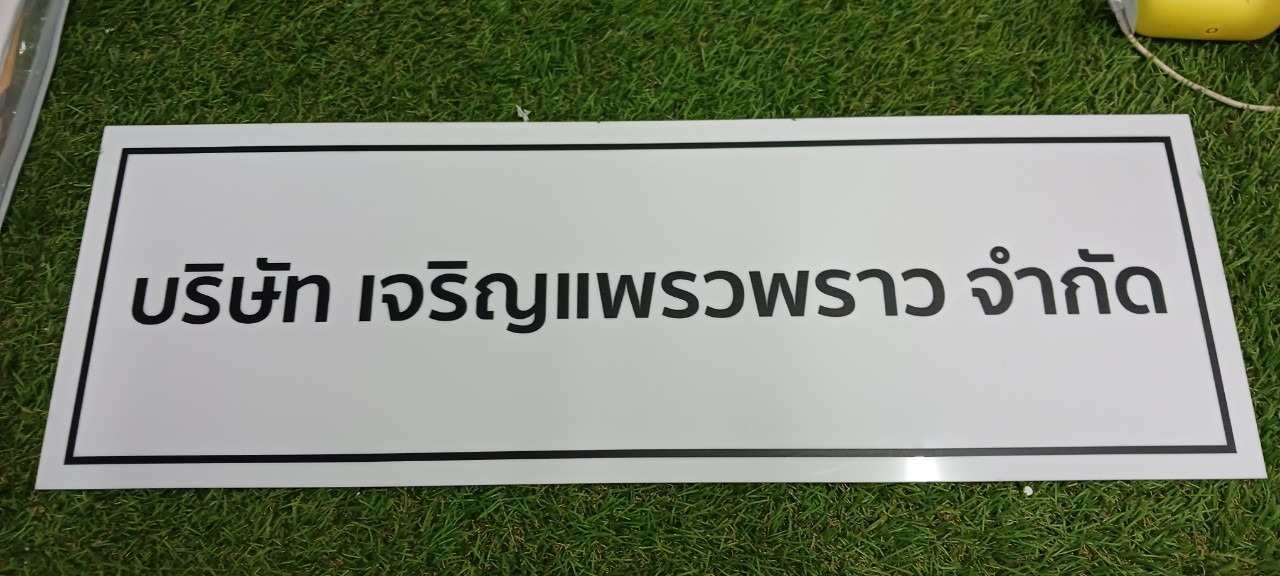 ป้ายบริษัท อะคริลิคสีขาว สกรีนพิมพ์UV สีตามกำหนด