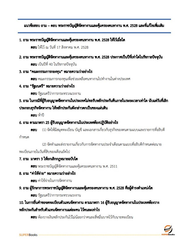 แนวข้อสอบ นักวิชาการแรงงานปฏิบัติการ สำนักงานปลัดกระทรวงแรงงาน