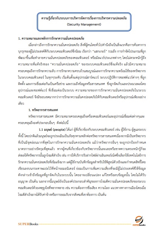 แนวข้อสอบ นักวิชาการคอมพิวเตอร์ปฏิบัติการ กรมอุทยานแห่งชาติ สัตว์ป่า และพันธุ์พืช