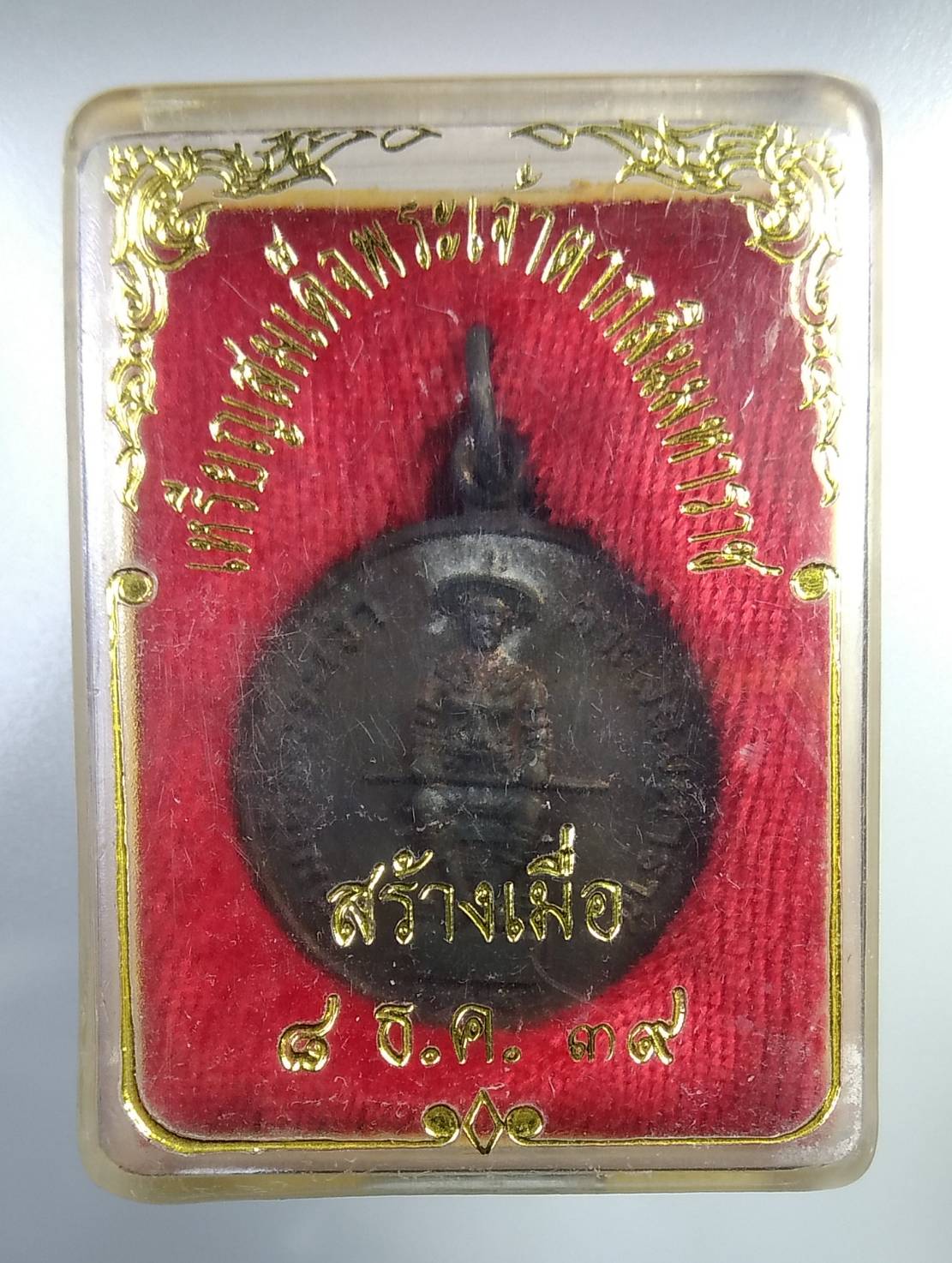 ก352 เหรียญสมเด็จพระเจ้าตากสินมหาราช จ.ตาก ปี2539 รุ่น อป.พร.