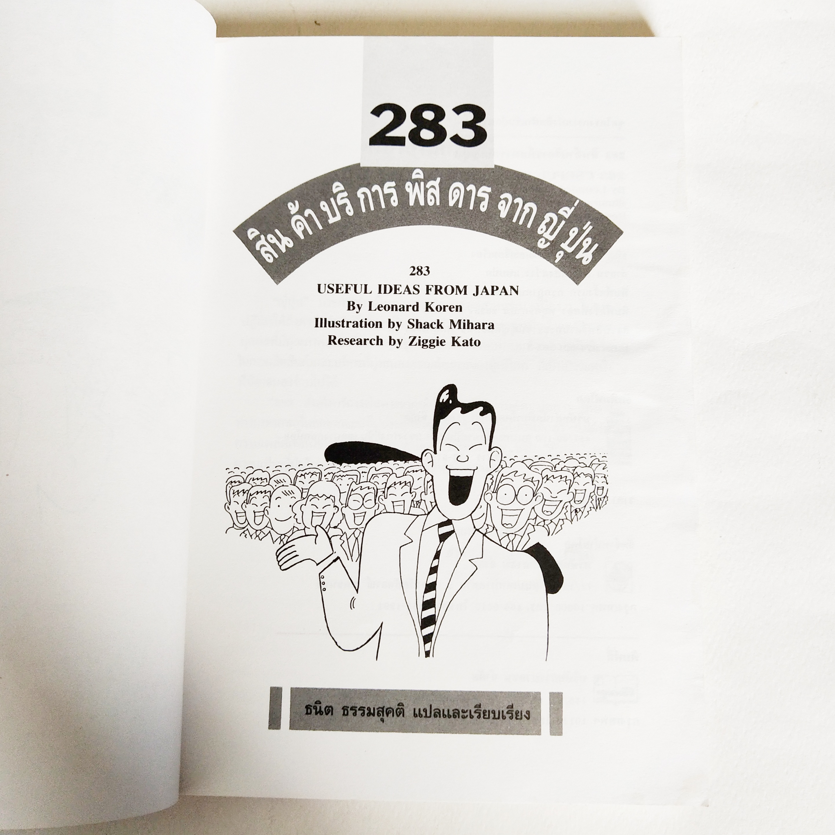 หนังสือเก่ามีตำหนิโปรดตรวจสอบทุกภาพ, 283 สินค้าบริการพิสดารจากญี่ปุ่น 283 Useful ideas from Japan, ไอเดียเด็ดๆใหม่ๆ เพื่อจุดประกายความคิด เขียนโดย ลีโอนาร์ด โคเรน แปลและเรียบเรียงโดย ธนิต ธรรมสุคติ พิมพ์ครั้งที่ 2 พฤศจิกายน 2533 ความคิดริเริ่มสร้างสรรค์สำ