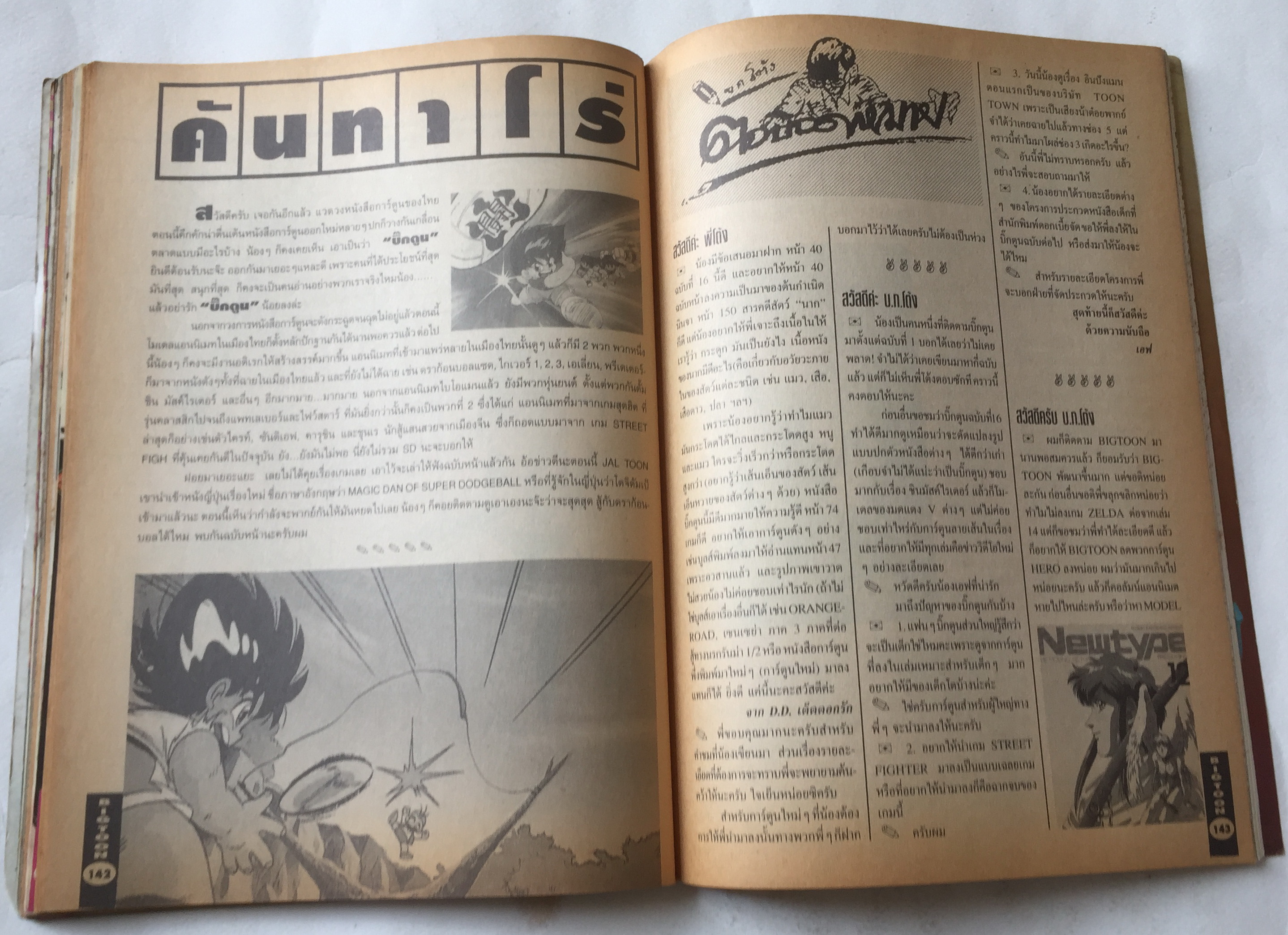 นิตยสารการ์ตูนเก่า บิ๊กตูน Bigtoon ปีที่2 ฉบับที่ 18 ประจำเดือนสิงหาคม 2535 :ความลับของ Five Star Story ,เผยเคล็ดลับการสร้างโมเดลจากญี่ปุ่น,ตำนานกันดั้ม,Battle Blaze เกมส์ยอดฮิต S.T.G