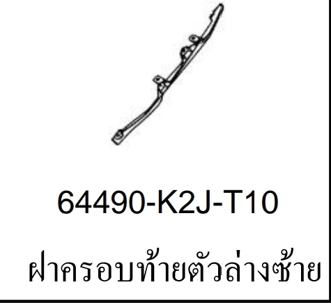 ฝาครอบท้ายตัวล่างซ้าย เวฟ110ไอ(ปี2021-24)